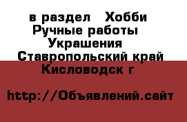  в раздел : Хобби. Ручные работы » Украшения . Ставропольский край,Кисловодск г.